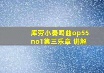 库劳小奏鸣曲op55no1第三乐章 讲解